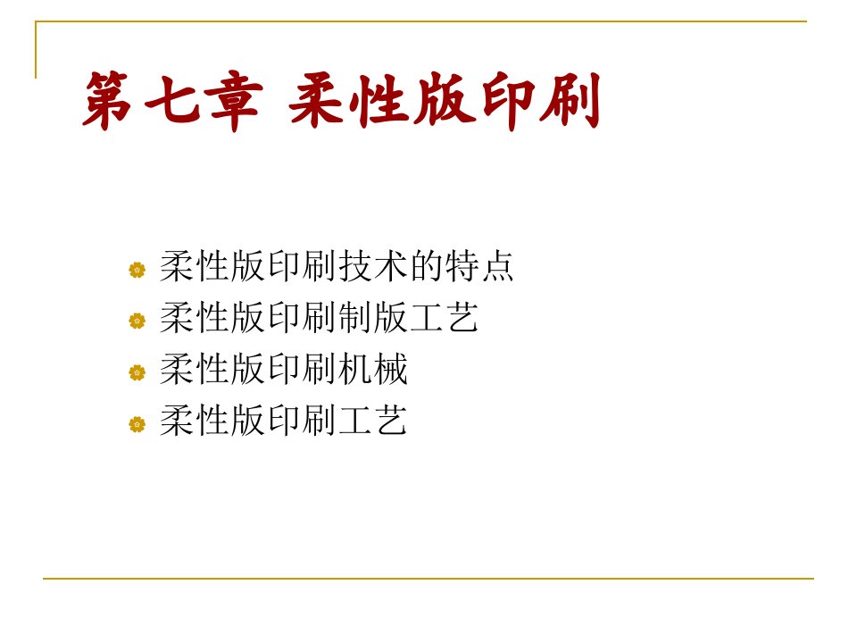 包装印刷柔性版印刷培训课件