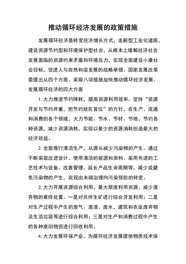 推动循环经济发展的政策措施