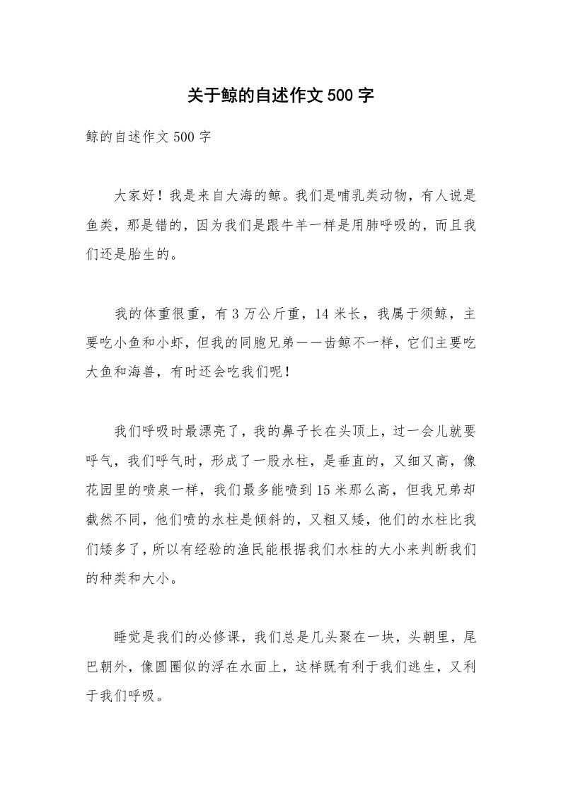 关于鲸的自述作文500字