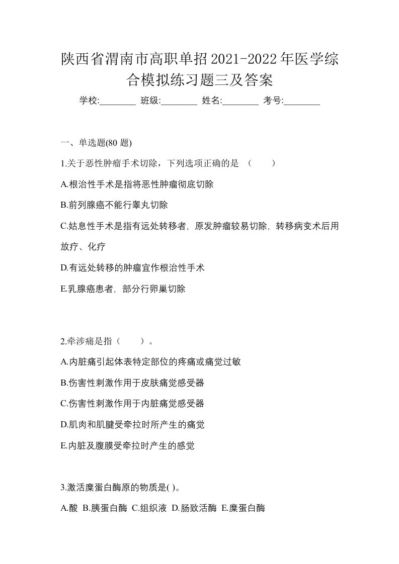 陕西省渭南市高职单招2021-2022年医学综合模拟练习题三及答案