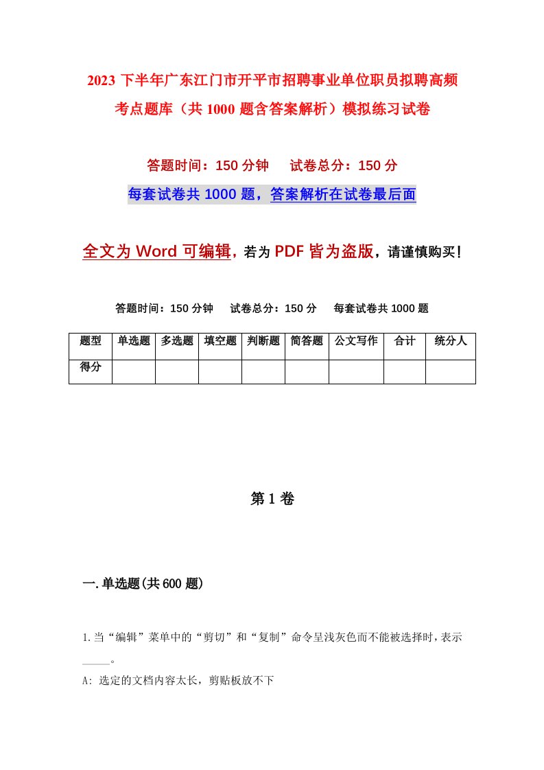 2023下半年广东江门市开平市招聘事业单位职员拟聘高频考点题库共1000题含答案解析模拟练习试卷