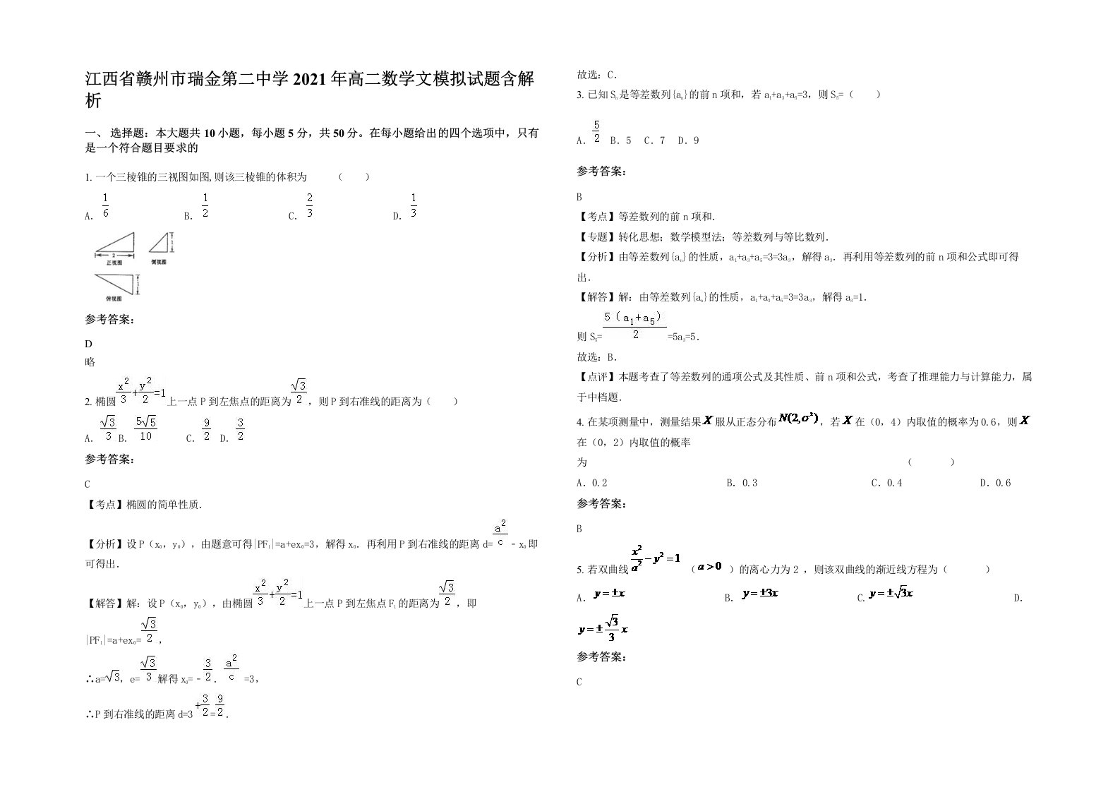 江西省赣州市瑞金第二中学2021年高二数学文模拟试题含解析