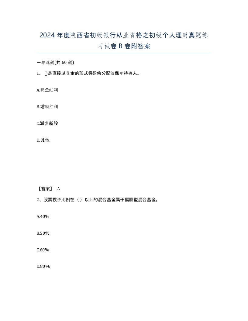 2024年度陕西省初级银行从业资格之初级个人理财真题练习试卷B卷附答案