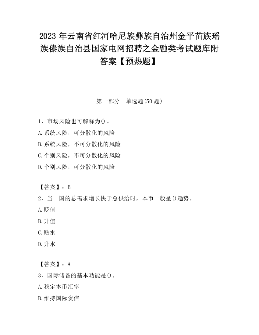 2023年云南省红河哈尼族彝族自治州金平苗族瑶族傣族自治县国家电网招聘之金融类考试题库附答案【预热题】