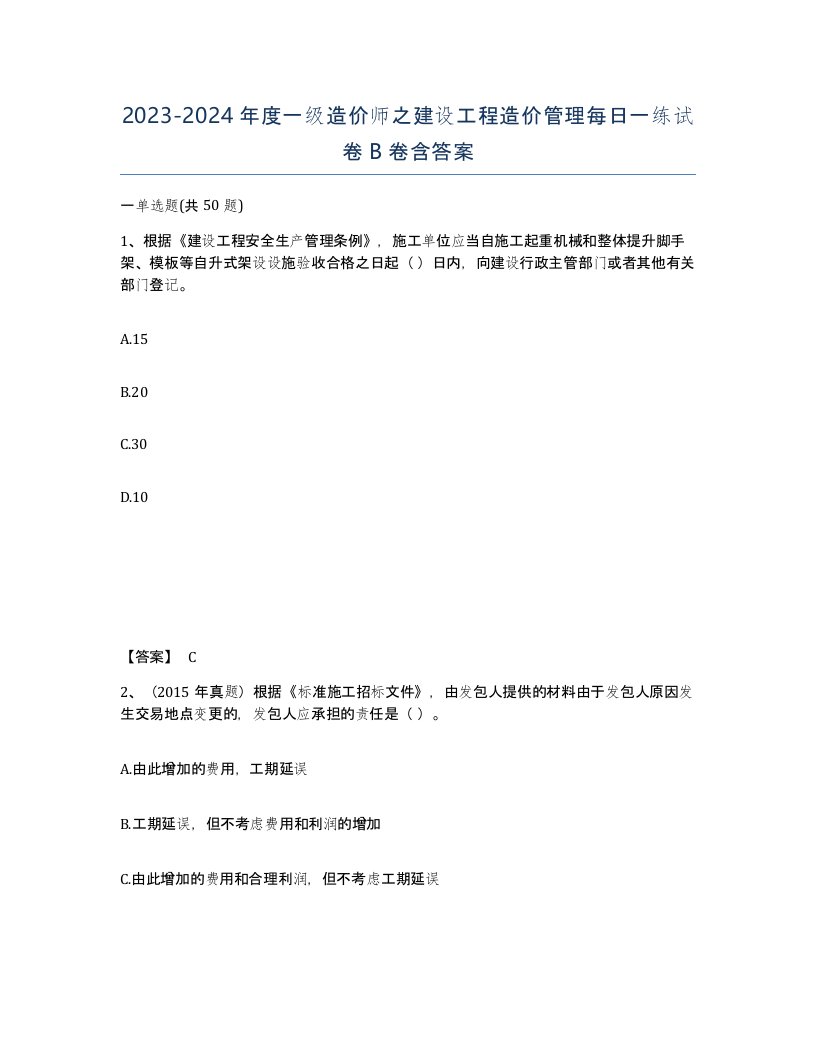 20232024年度一级造价师之建设工程造价管理每日一练试卷B卷含答案