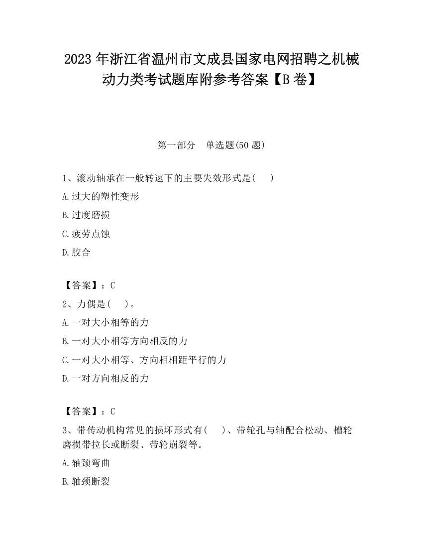 2023年浙江省温州市文成县国家电网招聘之机械动力类考试题库附参考答案【B卷】