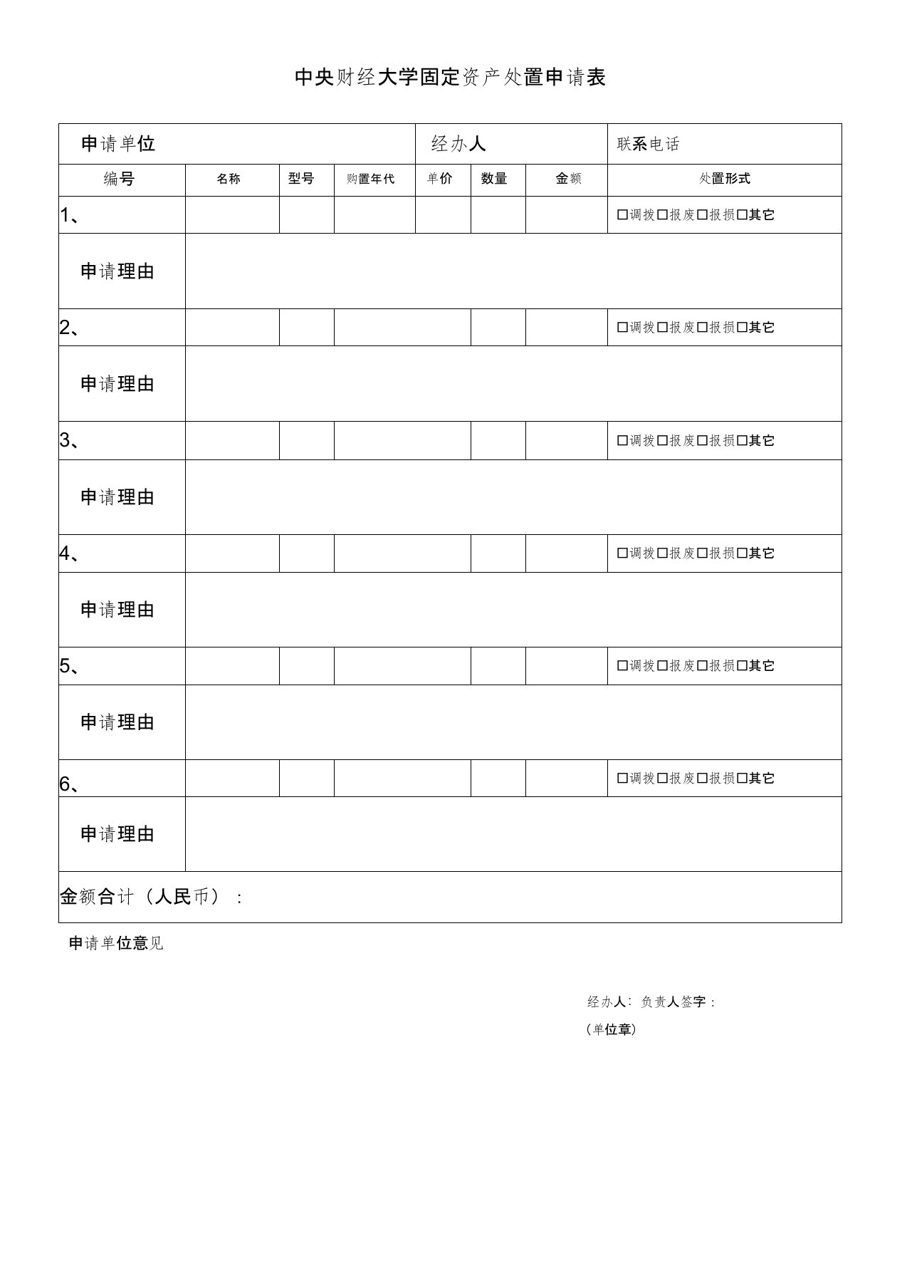 固定资产处置申请表