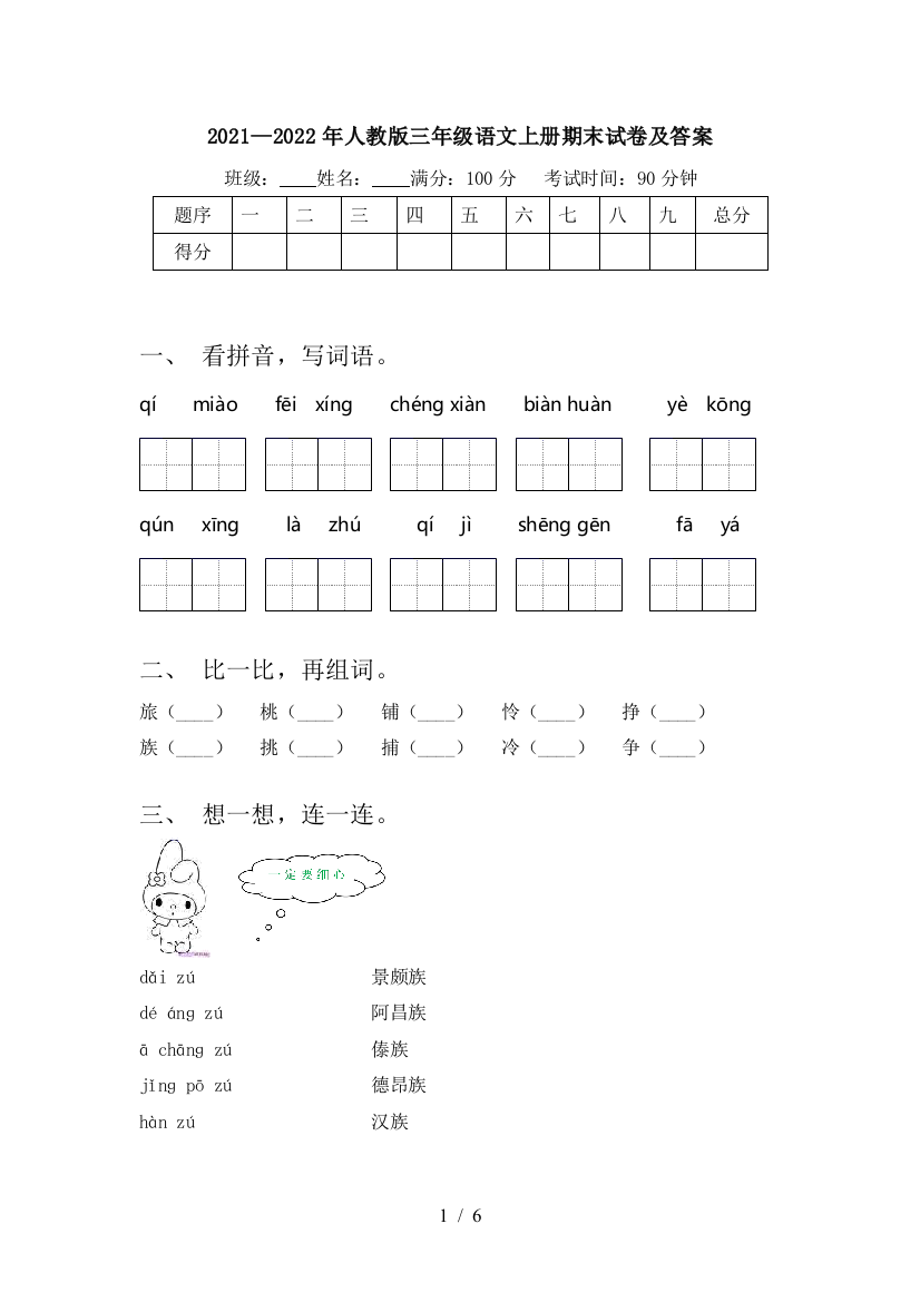 2021—2022年人教版三年级语文上册期末试卷及答案