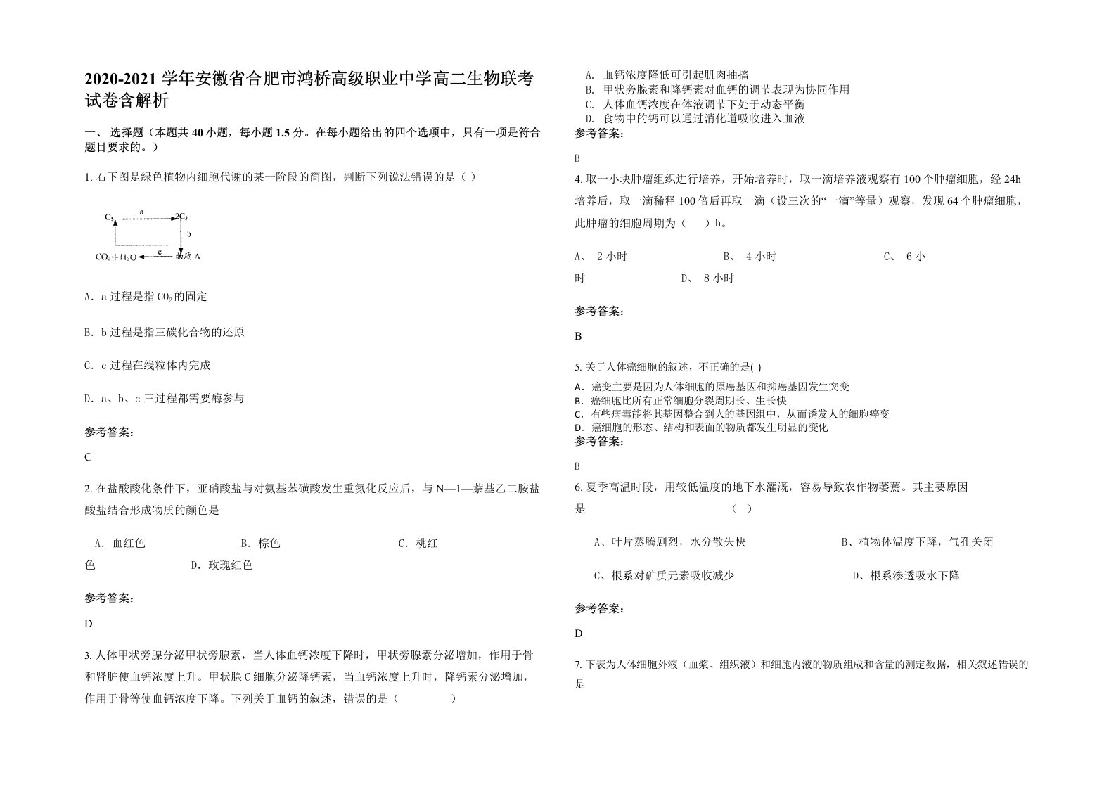 2020-2021学年安徽省合肥市鸿桥高级职业中学高二生物联考试卷含解析