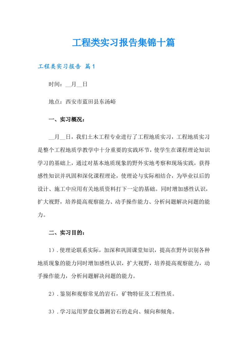 工程类实习报告集锦十篇