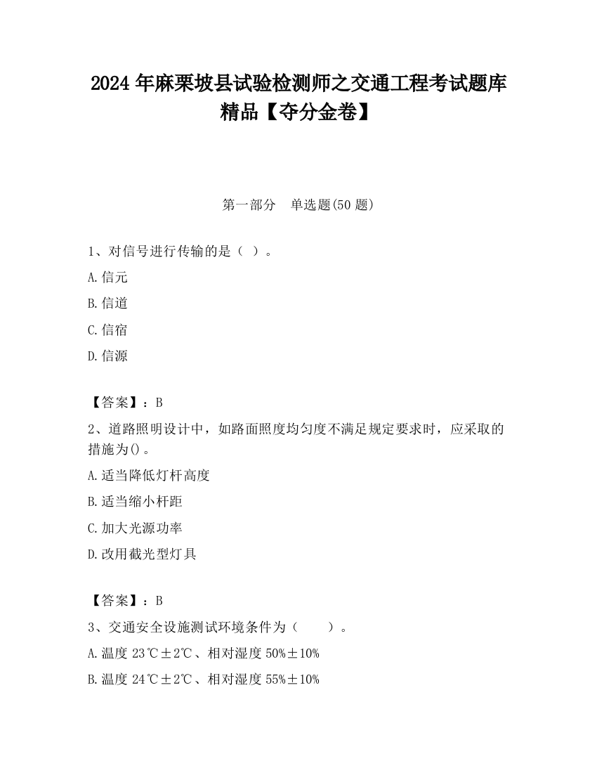 2024年麻栗坡县试验检测师之交通工程考试题库精品【夺分金卷】