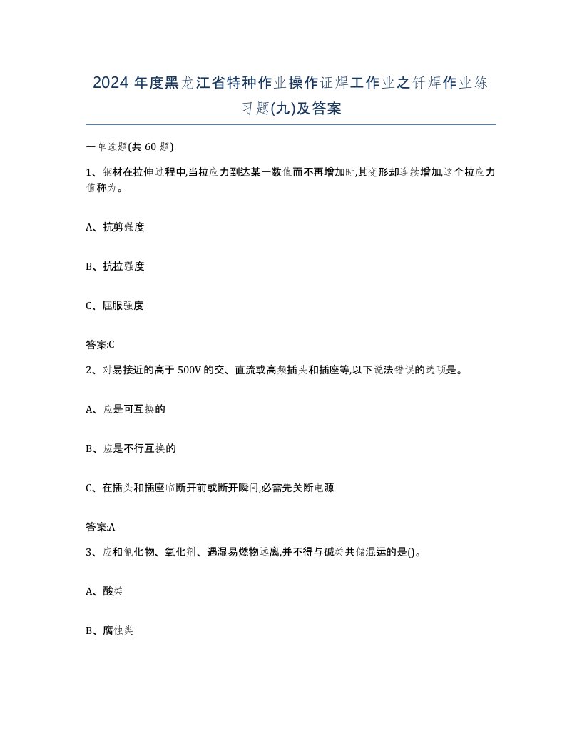 2024年度黑龙江省特种作业操作证焊工作业之钎焊作业练习题九及答案