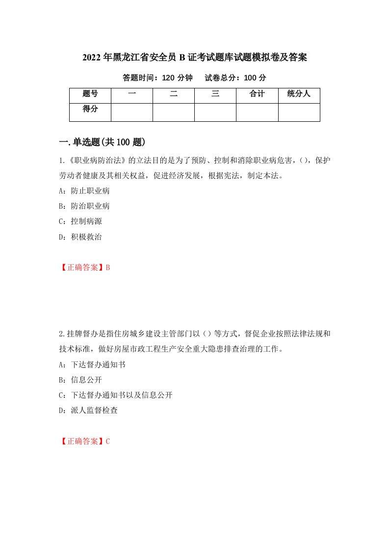 2022年黑龙江省安全员B证考试题库试题模拟卷及答案29