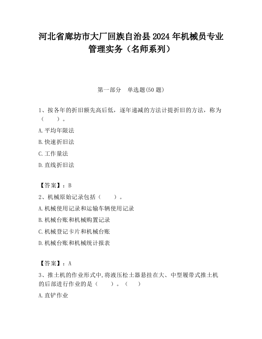 河北省廊坊市大厂回族自治县2024年机械员专业管理实务（名师系列）