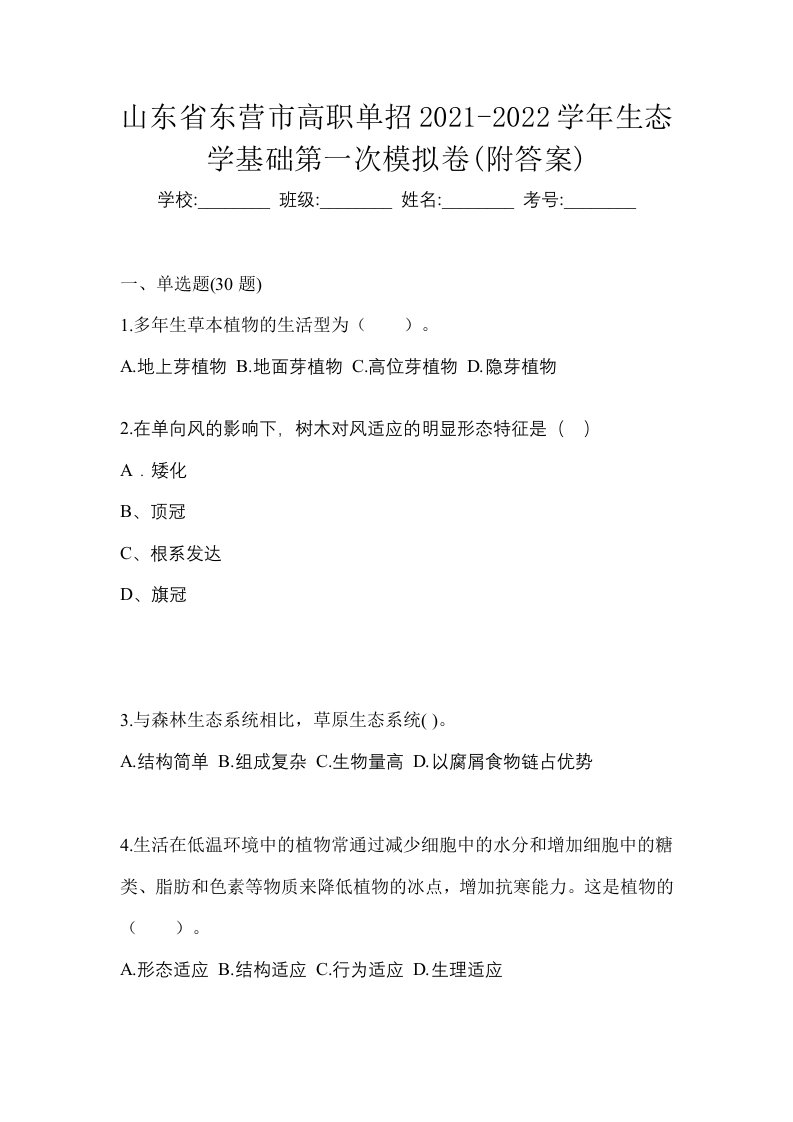 山东省东营市高职单招2021-2022学年生态学基础第一次模拟卷附答案