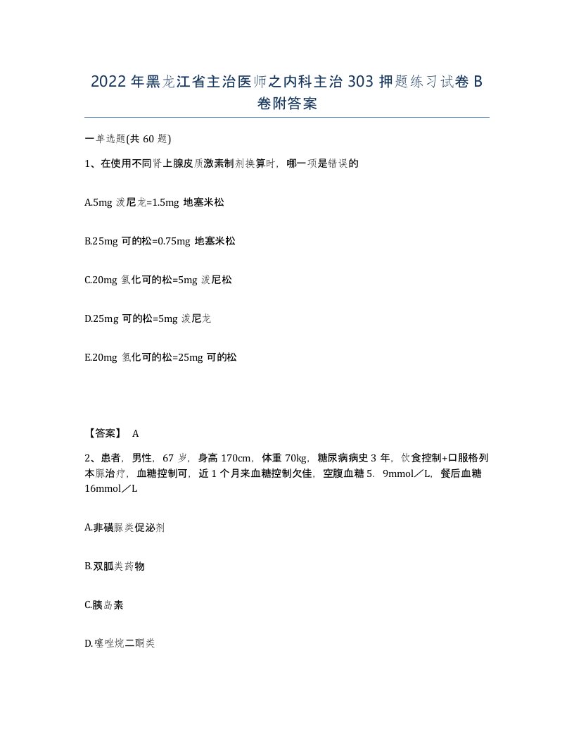 2022年黑龙江省主治医师之内科主治303押题练习试卷B卷附答案