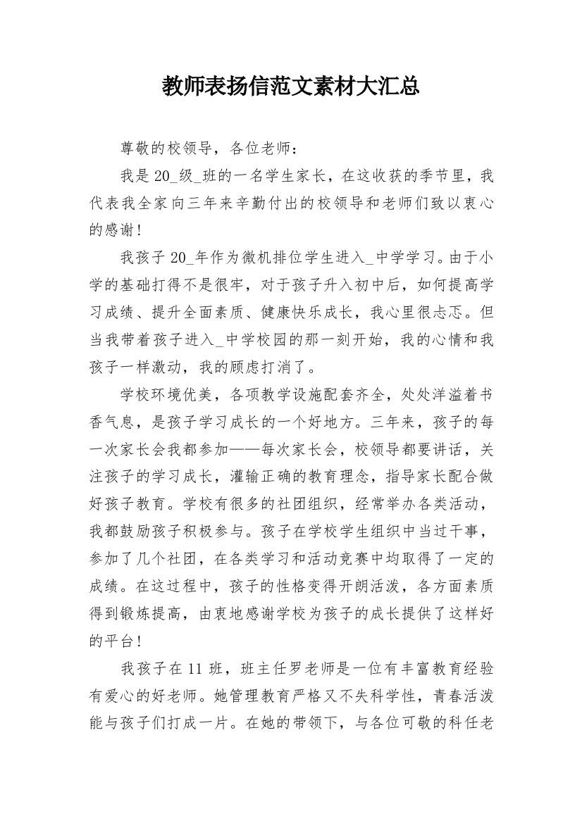 教师表扬信范文素材大汇总