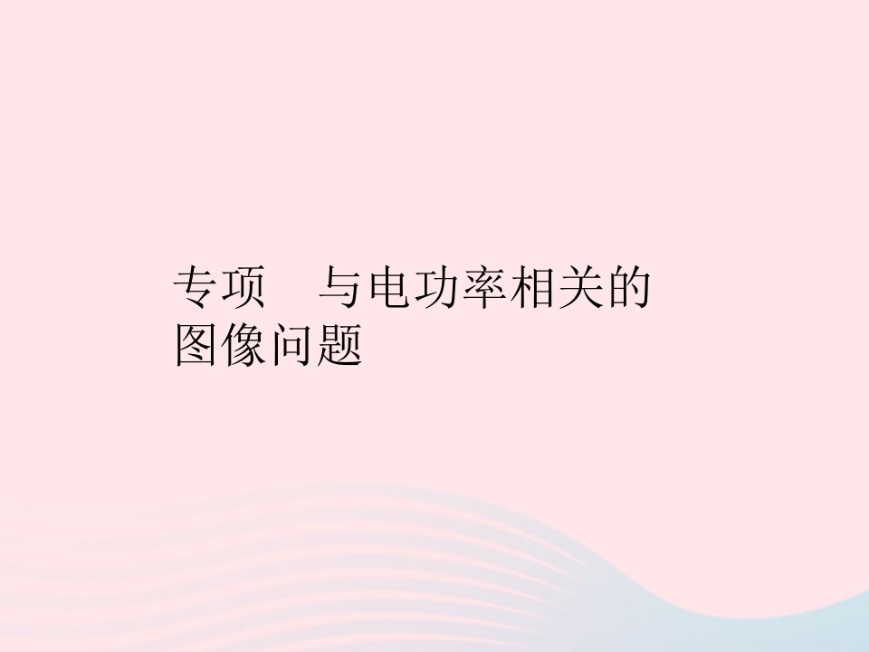 2023九年级物理全册第十八章电功率专项与电功率相关的图像问题作业课件新版新人教版