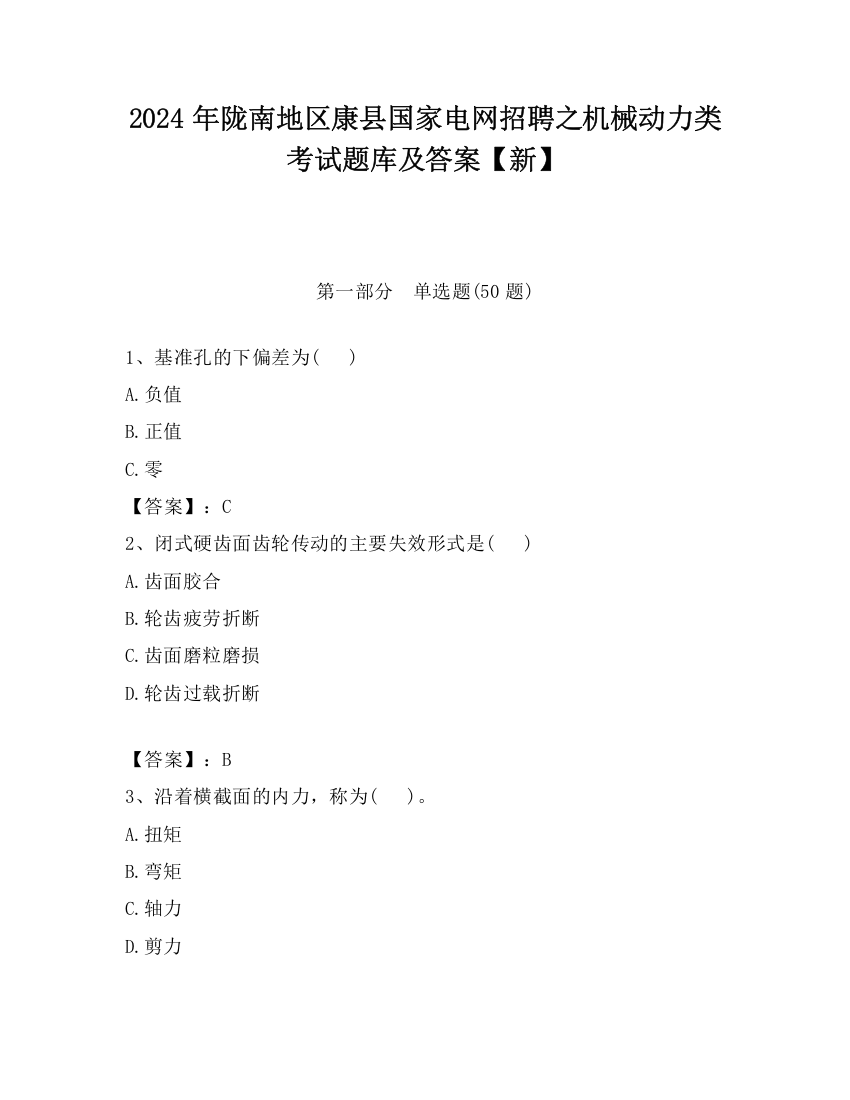 2024年陇南地区康县国家电网招聘之机械动力类考试题库及答案【新】