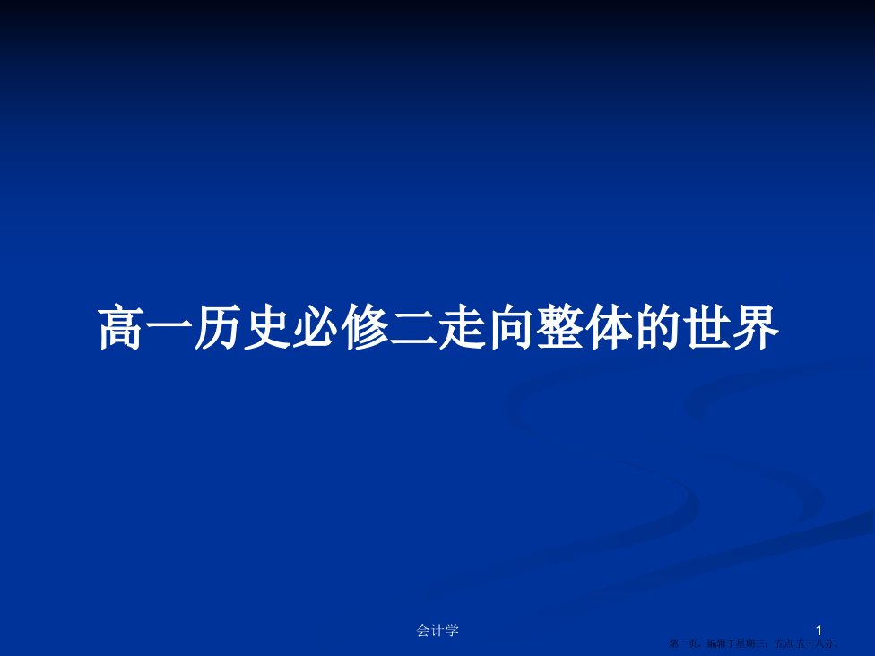 高一历史必修二走向整体的世界学习教案