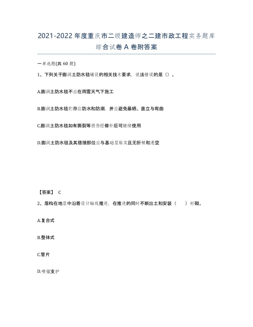 2021-2022年度重庆市二级建造师之二建市政工程实务题库综合试卷A卷附答案