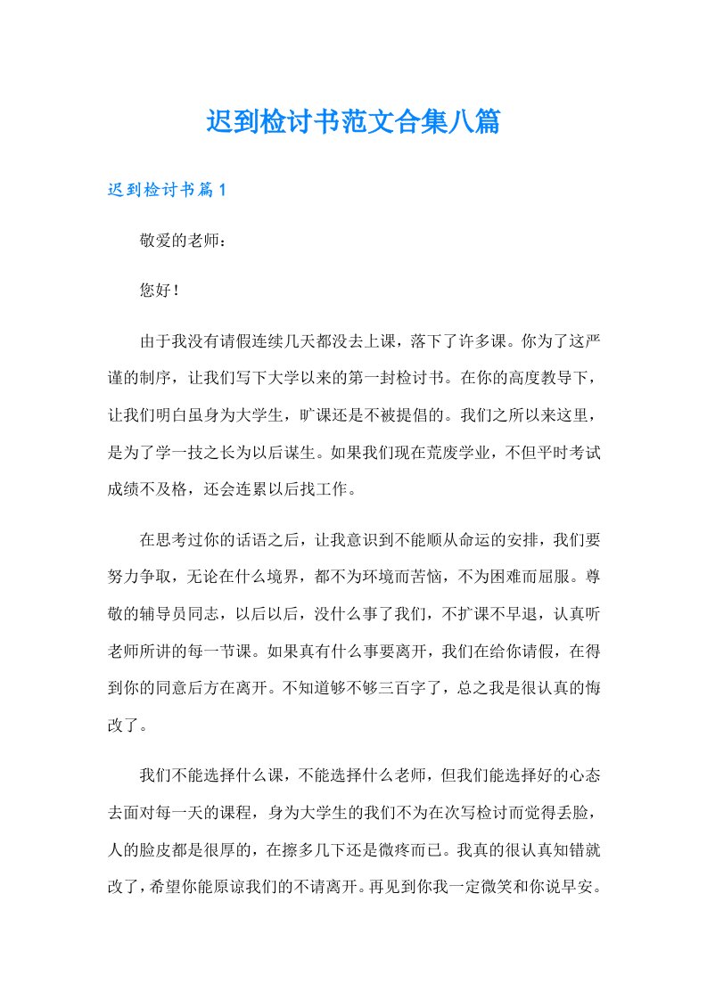 迟到检讨书范文合集八篇