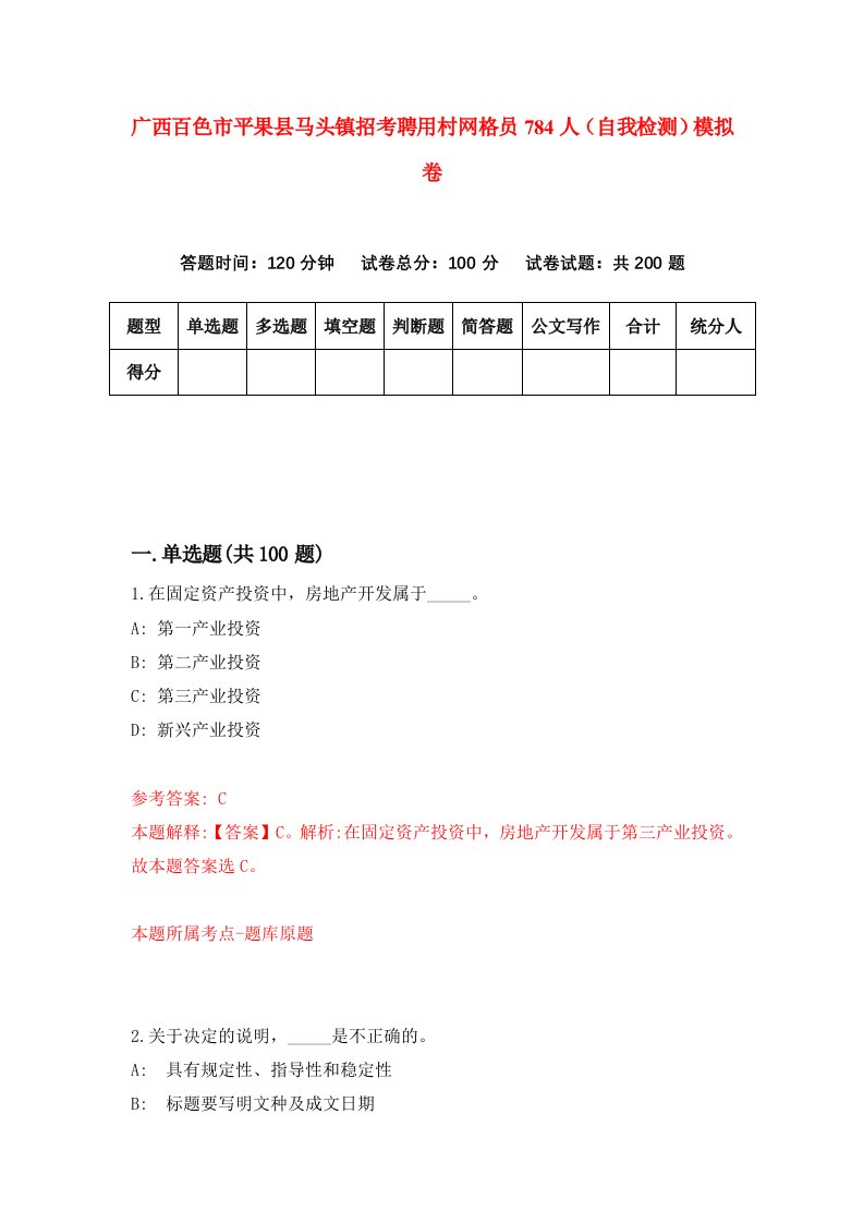 广西百色市平果县马头镇招考聘用村网格员784人自我检测模拟卷2