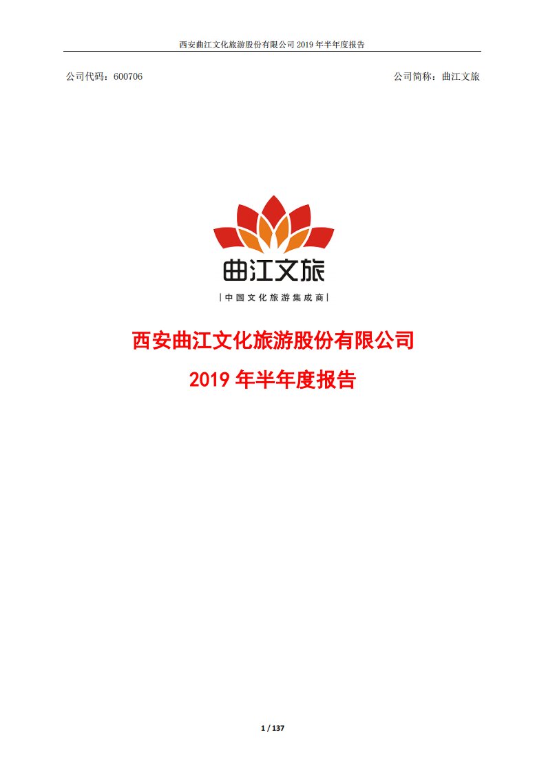 上交所-曲江文旅2019年半年度报告-20190821