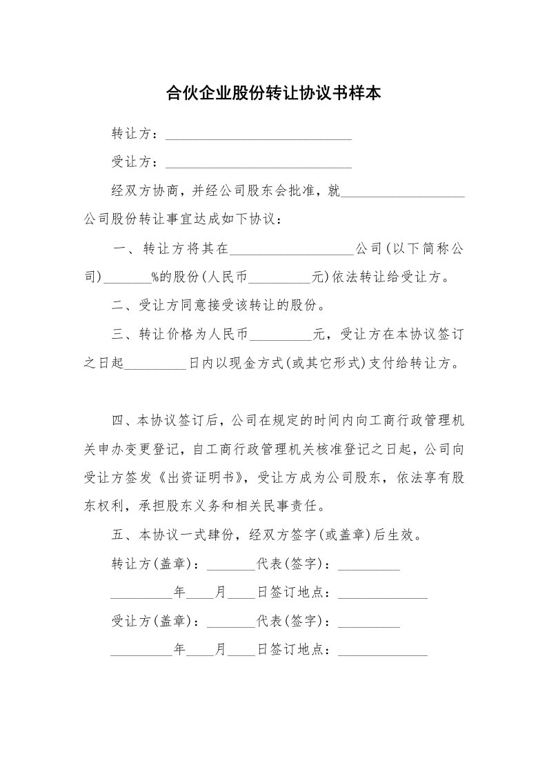 合伙企业股份转让协议书样本