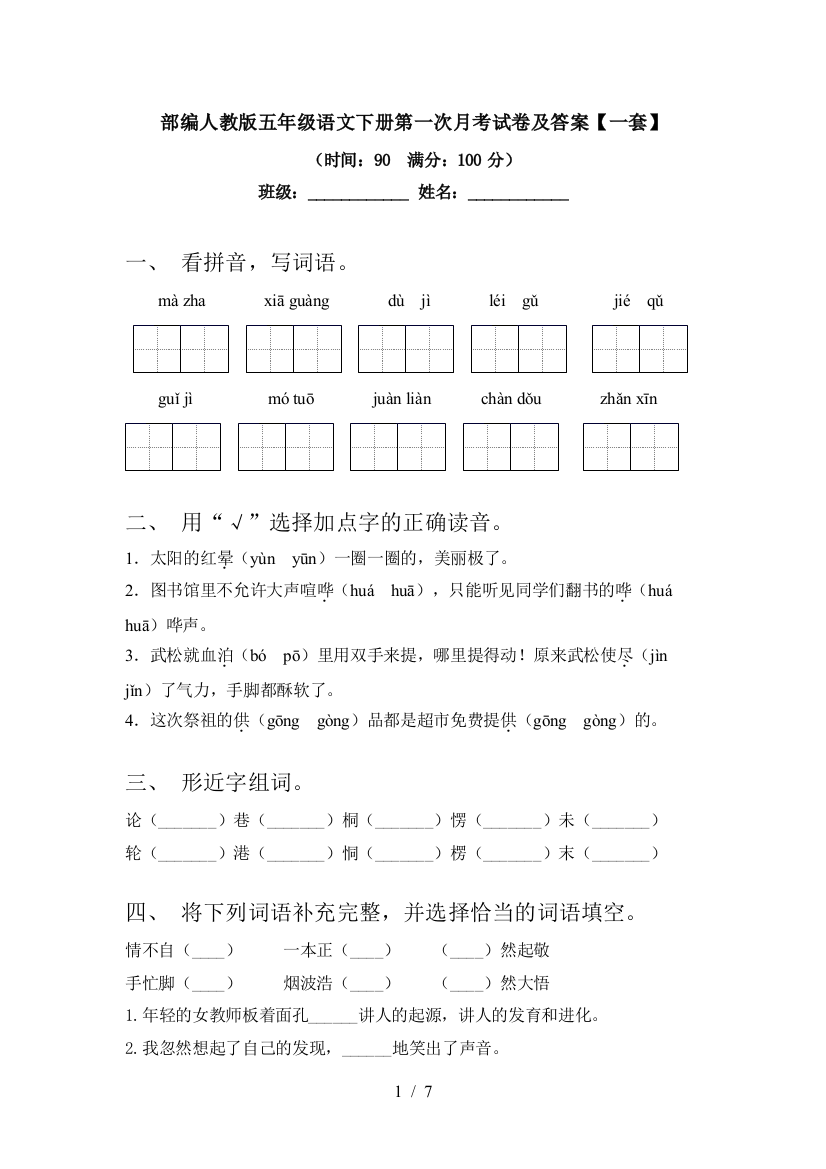 部编人教版五年级语文下册第一次月考试卷及答案【一套】