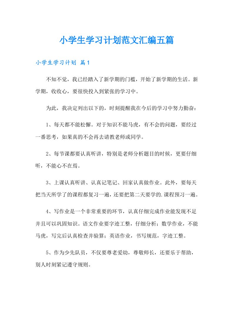 小学生学习计划范文汇编五篇