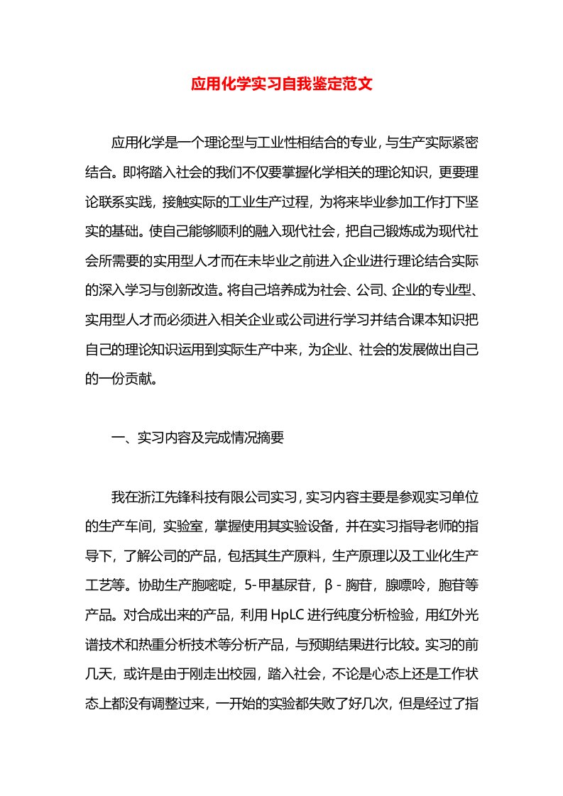 应用化学实习自我鉴定范文