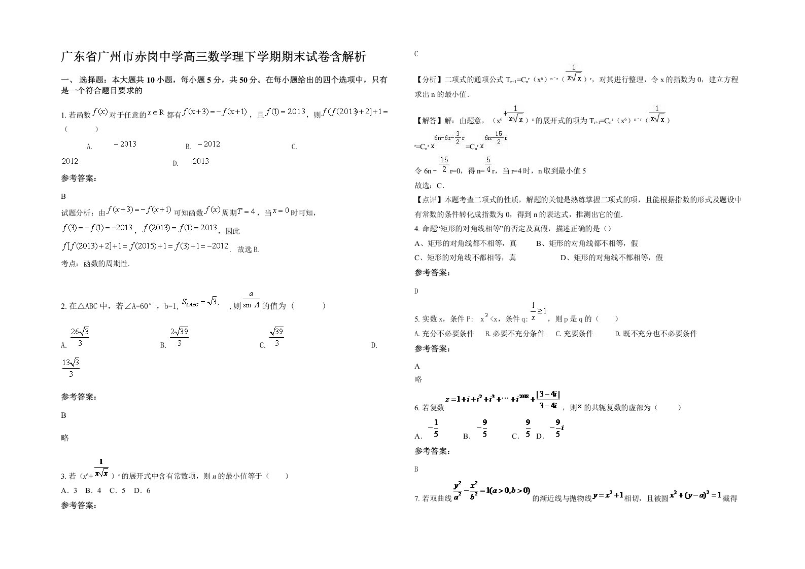 广东省广州市赤岗中学高三数学理下学期期末试卷含解析