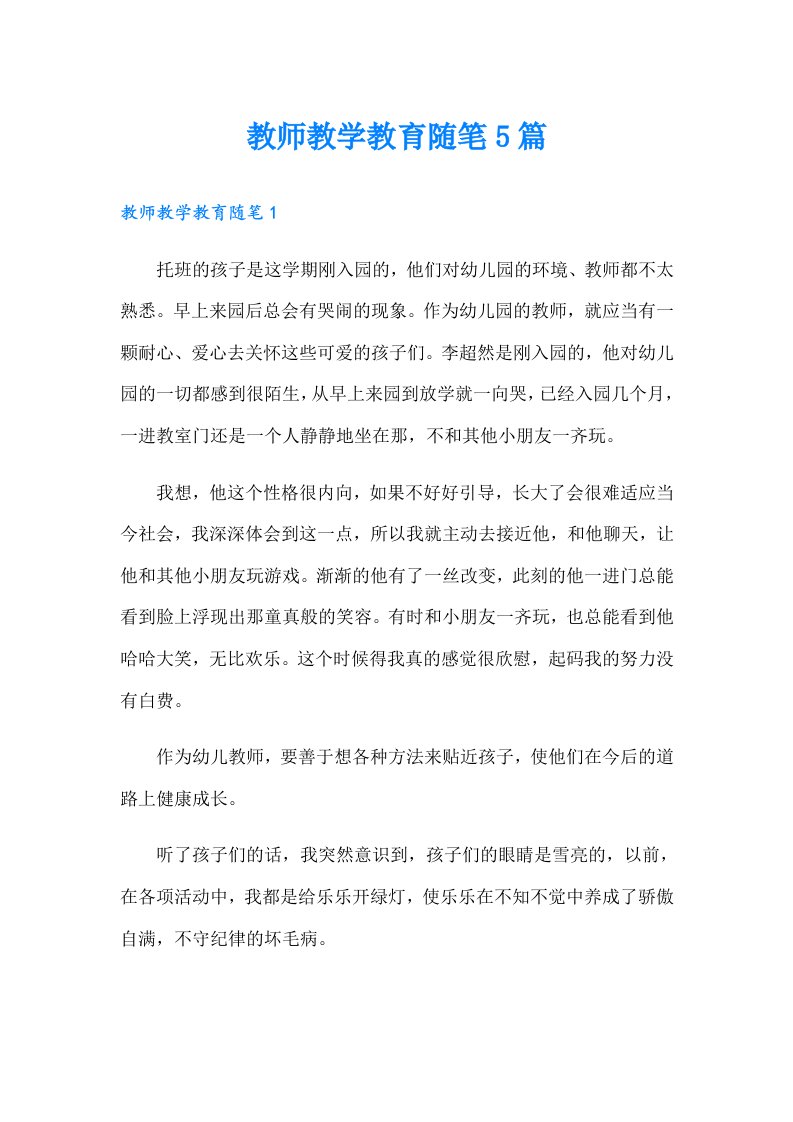 教师教学教育随笔5篇