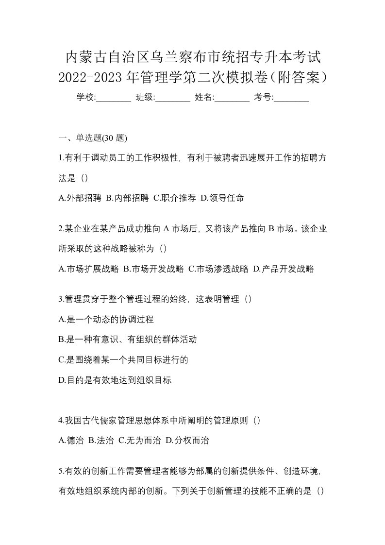 内蒙古自治区乌兰察布市统招专升本考试2022-2023年管理学第二次模拟卷附答案