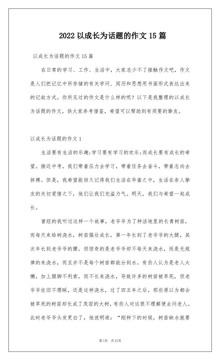 2022以成长为话题的作文15篇