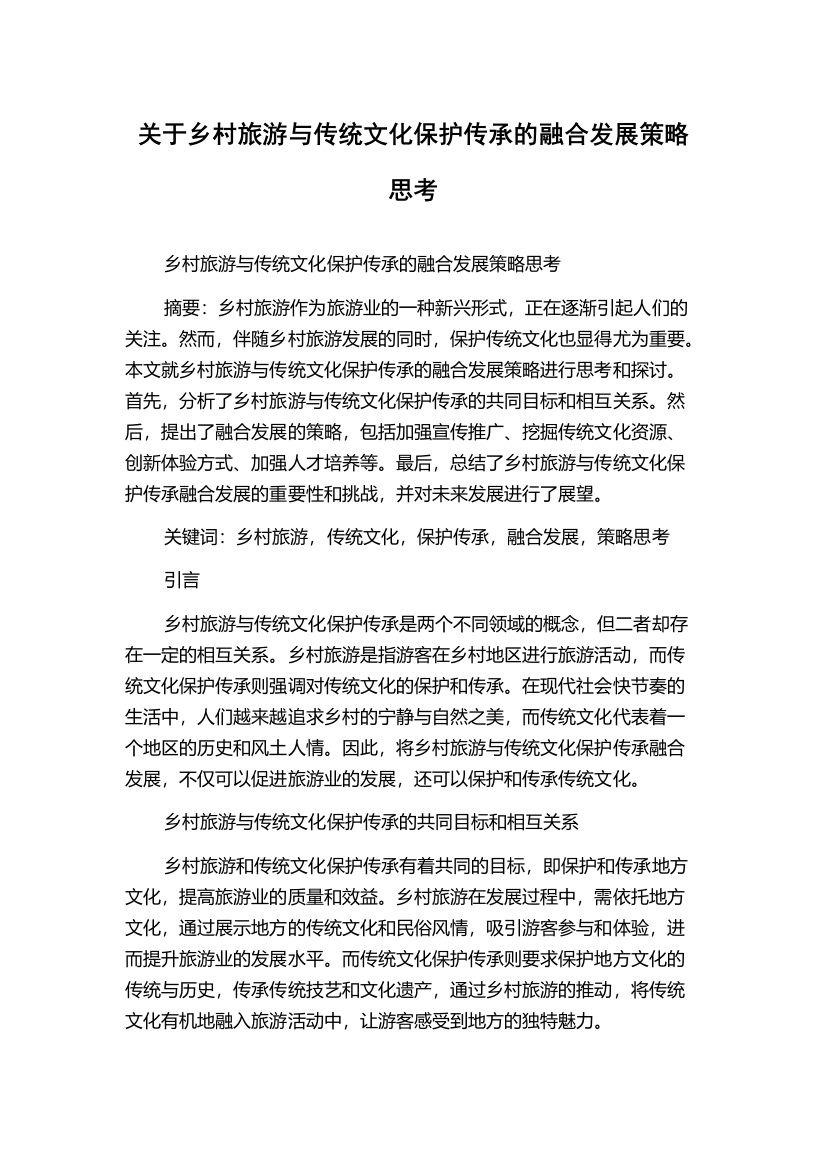 关于乡村旅游与传统文化保护传承的融合发展策略思考