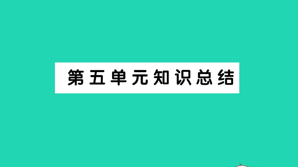 广东地区六年级语文上册第五单元知识总结作业课件新人教版