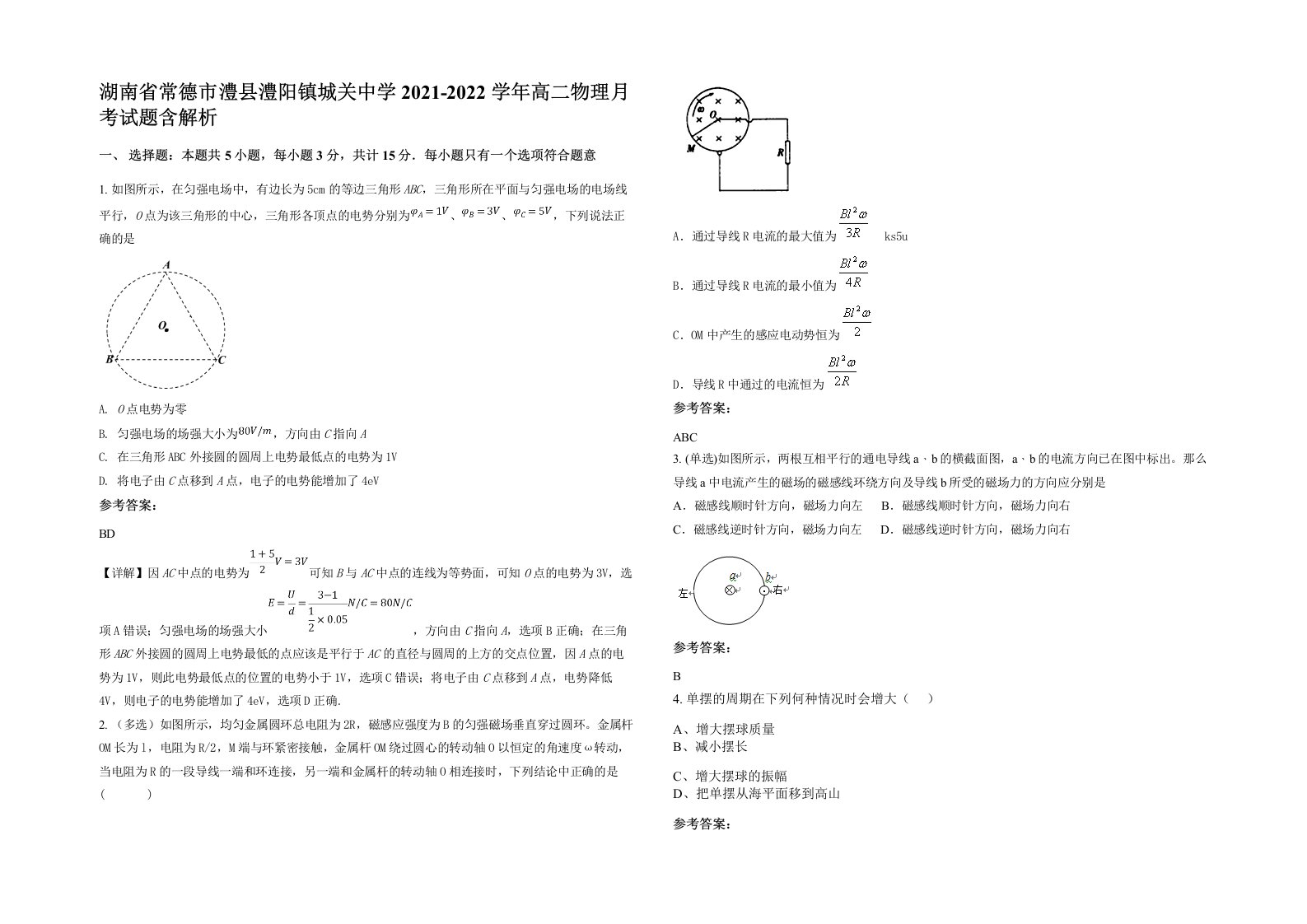 湖南省常德市澧县澧阳镇城关中学2021-2022学年高二物理月考试题含解析