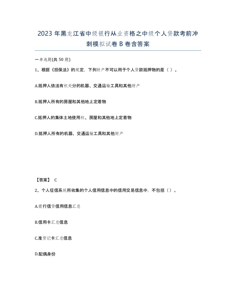 2023年黑龙江省中级银行从业资格之中级个人贷款考前冲刺模拟试卷B卷含答案