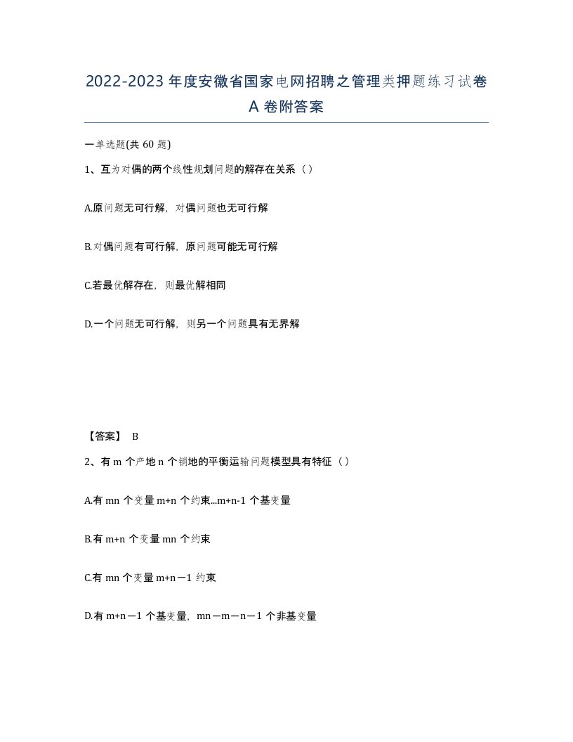 2022-2023年度安徽省国家电网招聘之管理类押题练习试卷A卷附答案