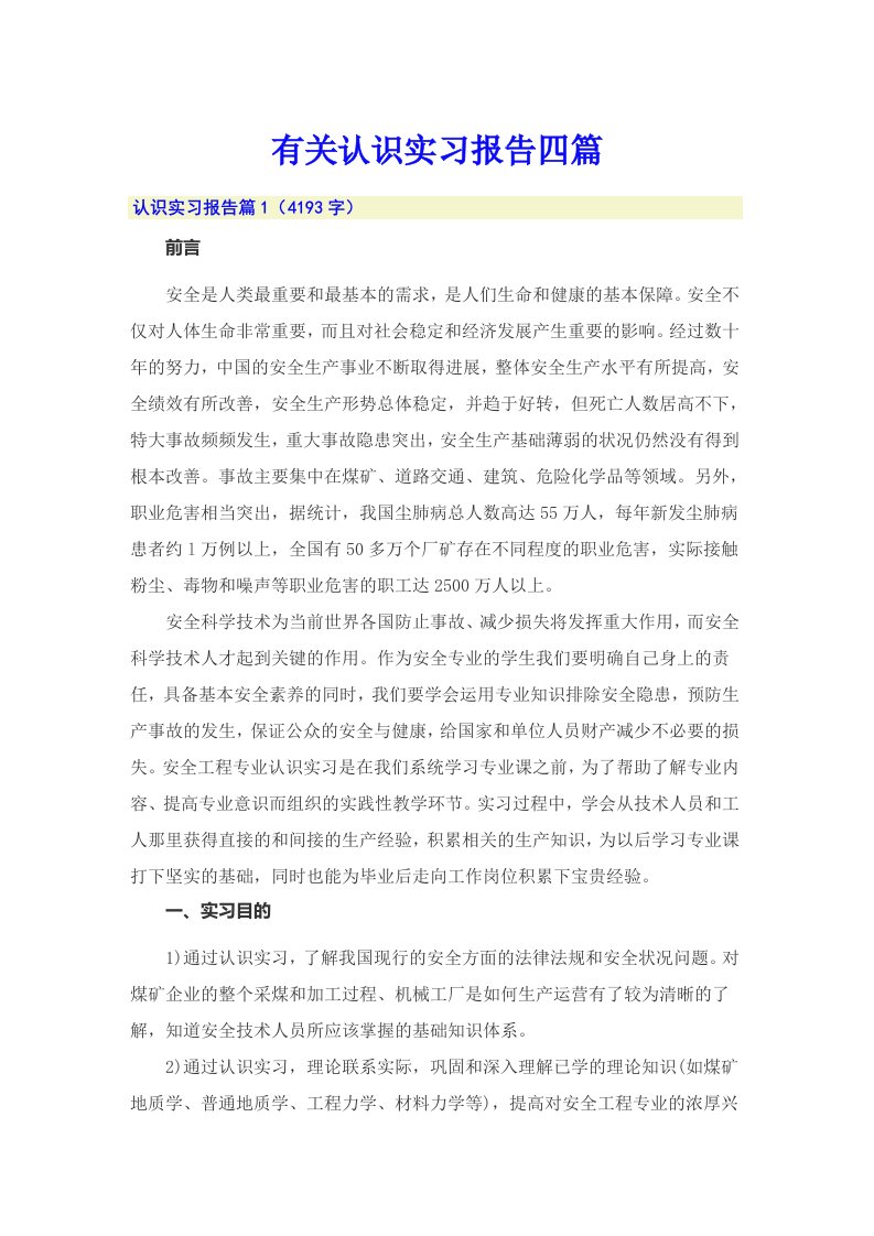 有关认识实习报告四篇