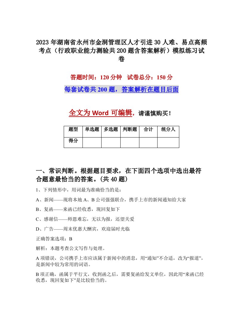 2023年湖南省永州市金洞管理区人才引进30人难易点高频考点行政职业能力测验共200题含答案解析模拟练习试卷