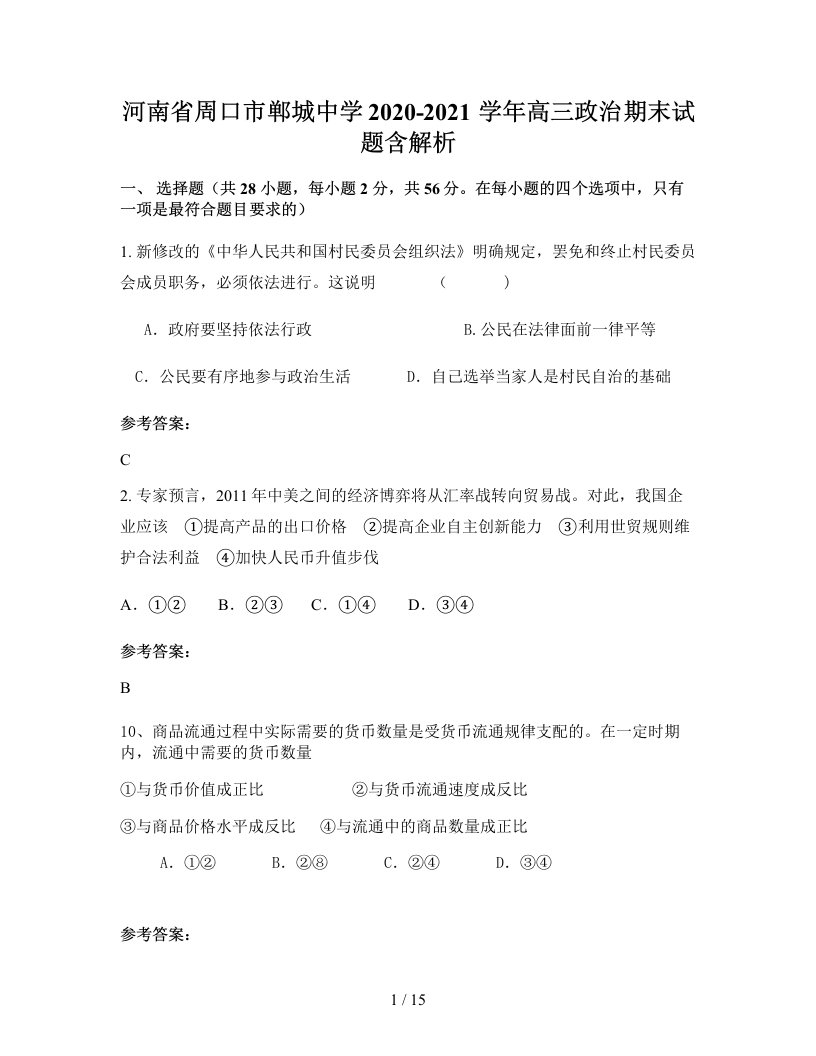 河南省周口市郸城中学2020-2021学年高三政治期末试题含解析