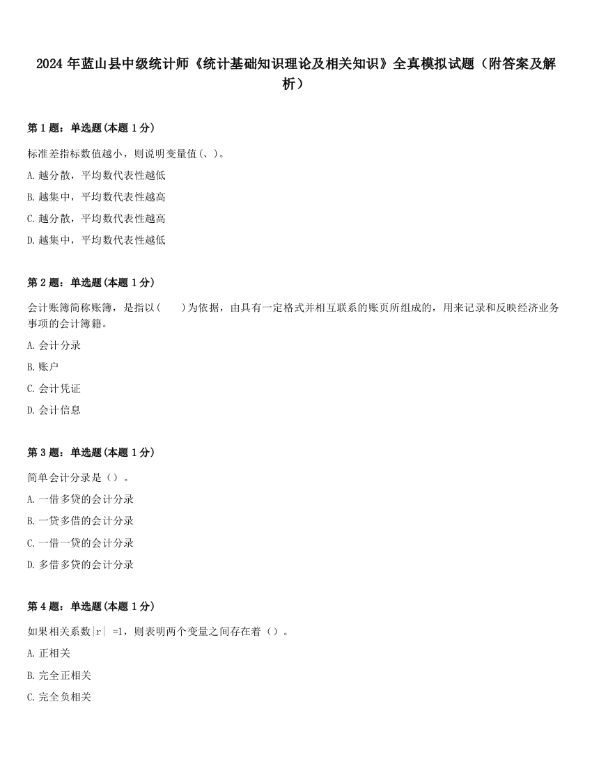 2024年蓝山县中级统计师《统计基础知识理论及相关知识》全真模拟试题（附答案及解析）