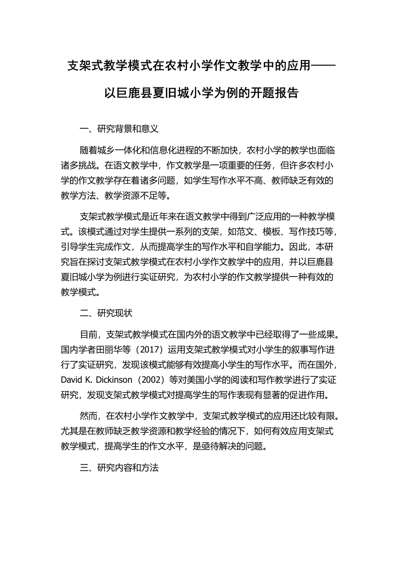 支架式教学模式在农村小学作文教学中的应用——以巨鹿县夏旧城小学为例的开题报告