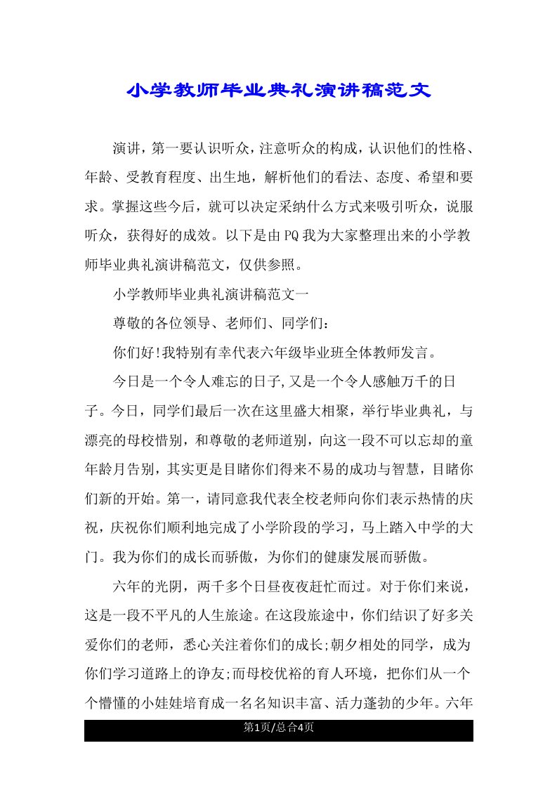 小学教师毕业典礼演讲稿范文