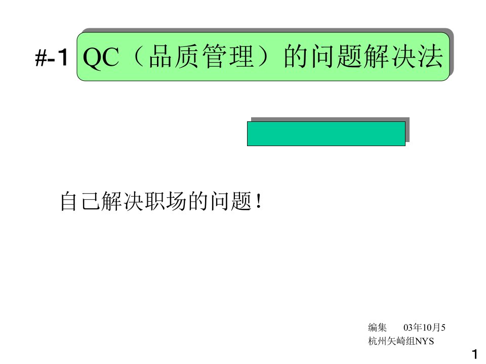 QC（品质管理）的问题解决法(PPT