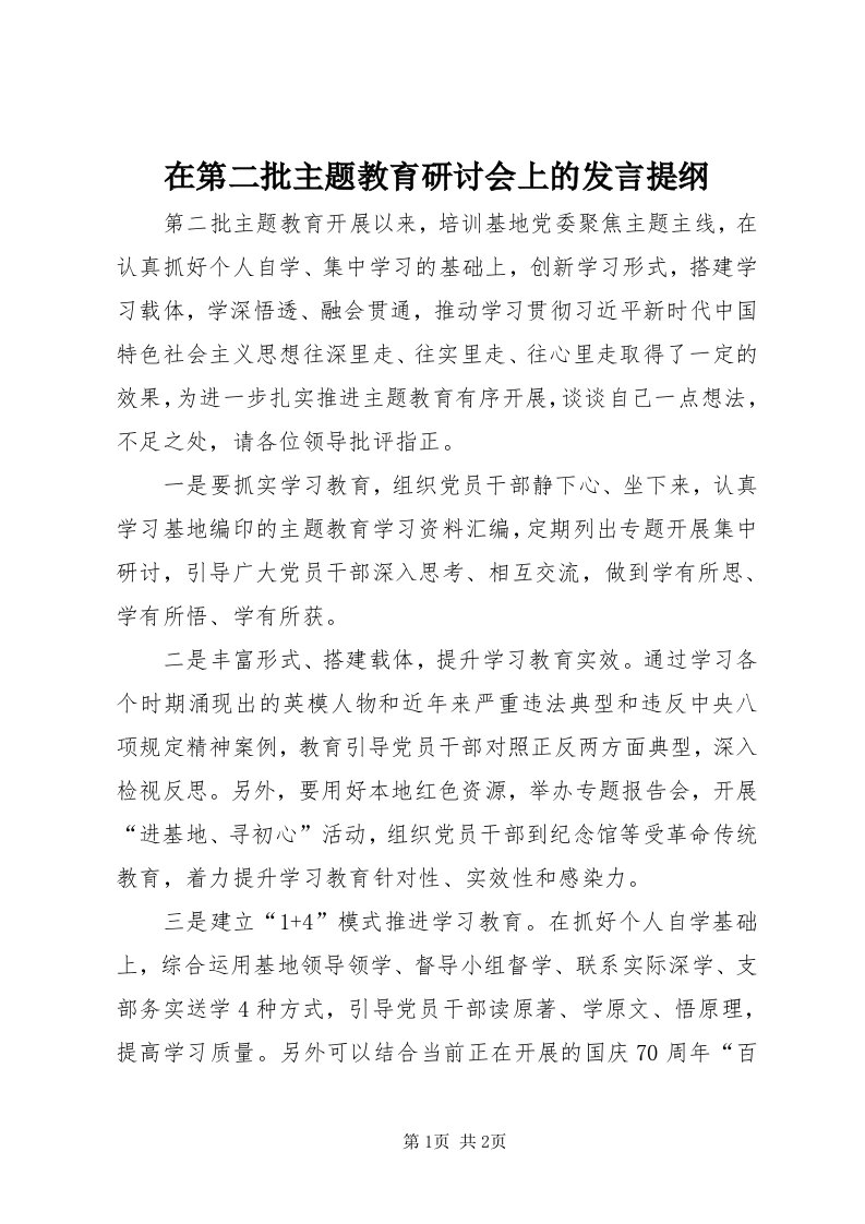 7在第二批主题教育研讨会上的讲话提纲