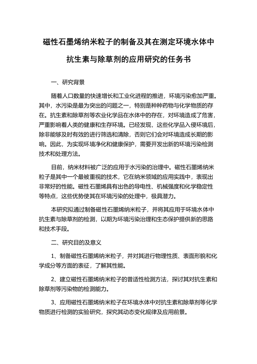 磁性石墨烯纳米粒子的制备及其在测定环境水体中抗生素与除草剂的应用研究的任务书